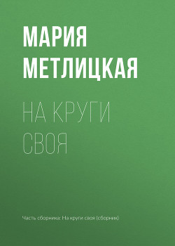 На круги своя - Метлицкая Мария