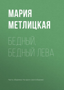 Бедный, бедный Лева - Метлицкая Мария