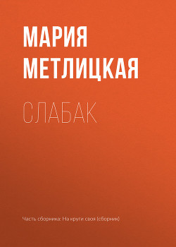 Читать книгу Слабак