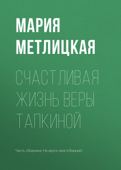 Читать книгу Счастливая жизнь Веры Тапкиной