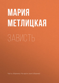 Читать книгу Зависть
