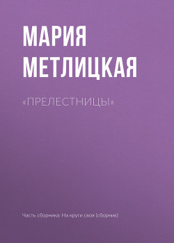 «Прелестницы» - Метлицкая Мария