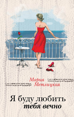 Читать книгу Я буду любить тебя вечно (сборник)