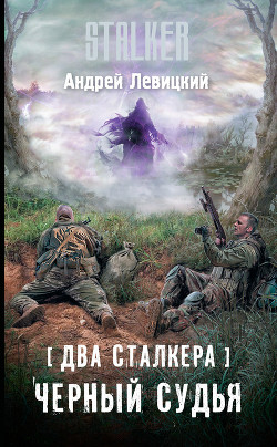 Два сталкера. Черный судья - Левицкий Андрей
