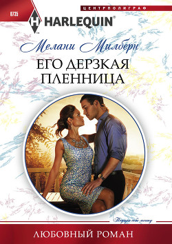 Его дерзкая пленница - Милберн Мелани