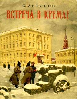 Встреча в Кремле (Рассказ) - Антонов Сергей Федорович