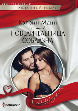 Повелительница соблазна - Манн Кэтрин