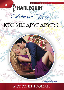 Кто мы друг другу? - Крюс Кейтлин