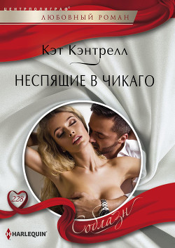 Неспящие в Чикаго - Кэнтрелл Кэт