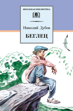 Беглец - Дубов Николай Иванович