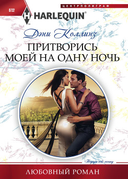 Притворись моей на одну ночь - Коллинз Дэни