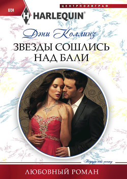 Звезды сошлись над Бали - Коллинз Дэни