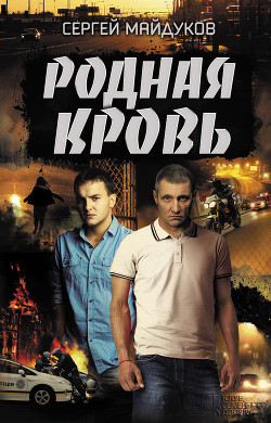 Родная кровь - Майдуков Сергей