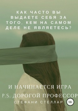 И начинается игра. P.S. Дорогой профессор - Стеллар Стефани