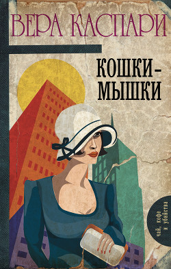 Кошки-мышки (сборник) - Каспари Вера