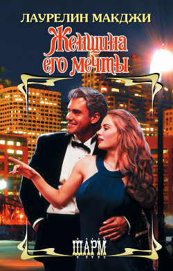 Женщина его мечты - Макджи Лаурелин