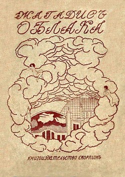 Читать книгу Облака (Поэма), автор Бачинский Алексей Иосифович "Жагадис" Облака (Поэма) - Бачинский Алексей Иосифович "Жагадис"
