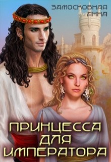 Принцесса для императора (СИ) - Замосковная Анна