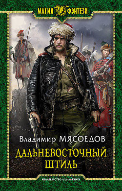 Читать книгу Дальневосточный штиль (СИ)