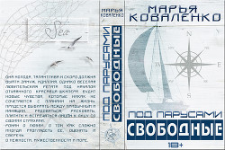 Под парусами. Свободные (СИ) - Коваленко Мария Сергеевна