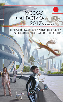 Русская фантастика – 2017. Том 2 (сборник) - Гелприн Майкл