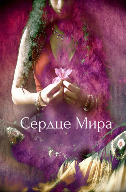 Сердце Мира (СИ) - "Veda"