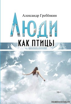 Люди как птицы (СИ) - Гребенкин Александр
