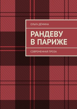 Парижский Вернисаж (СИ) - Демина-Павлова Ольга