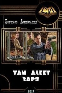 Там алеет заря (СИ) - Ефремов Александр