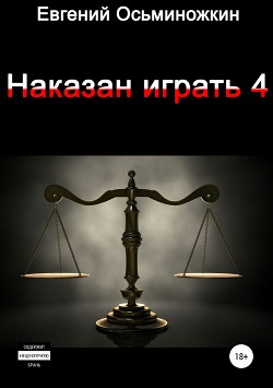 Читать книгу Наказан играть 4