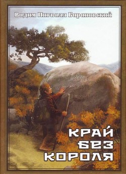 Край без Короля или Могу копать, могу не копать - Барановский Вадим