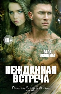 Нежданная встреча (СИ) - Окишева Вера Павловна "Ведьмочка"
