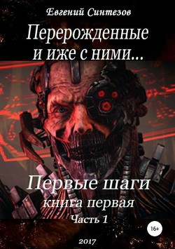 Перерожденные и иже с ними... (СИ) - Синтезов Евгений Викторович