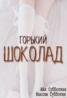Горький шоколад (СИ) - Субботина Айя