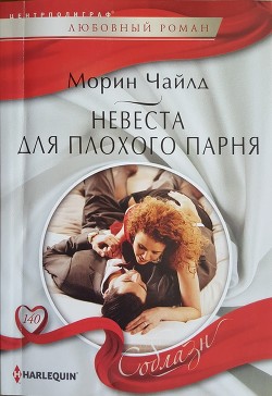 Невеста для плохого парня - Чайлд Морин