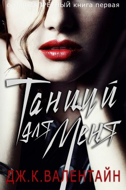 Читать книгу Танцуй для меня (ЛП), автор Валентайн Дж. К. Танцуй для меня (ЛП) - Валентайн Дж. К.