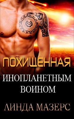 Похищенная инопланетным воином (ЛП) - Мазерс Линда