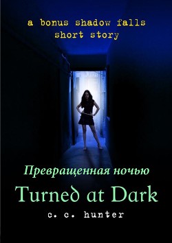 Превращённая во тьме (ЛП) - Хантер К. К.