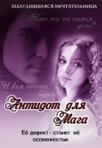 Антидот для мага. Дилогия (СИ) - Кириллова Олеся