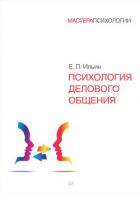 Читать книгу Психология делового общения