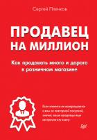 Продавец на миллион. Как продавать много и дорого в розничном магазине - Плечков Сергей
