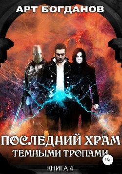 Последний храм. Тёмными тропами (СИ) - Богданов Арт