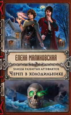 Улицы разбитых артефактов. Череп в холодильнике - Малиновская Елена