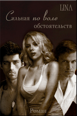 Читать книгу Сильная по воле обстоятельств (СИ)