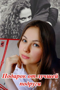 Читать книгу Подарок от лучшей подруги (СИ), автор Шадрина Наталья Сергеевна "NatalkaMan" Подарок от лучшей подруги (СИ) - Шадрина Наталья Сергеевна "NatalkaMan"