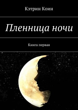 Читать книгу Пленница ночи (СИ), автор "Кэтрин Коин" Пленница ночи (СИ) - "Кэтрин Коин"