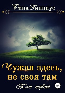 Чужая здесь, не своя там. Дилогия (СИ) - Гиппиус Рина