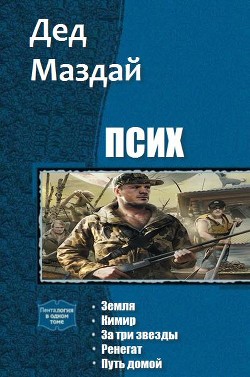 Читать книгу Псих. Пенталогия (СИ), автор "Дед Маздай" Псих. Пенталогия (СИ) - "Дед Маздай"