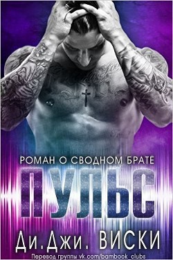 Читать книгу Пульс (ЛП), автор Виски Ди. Джи. Пульс (ЛП) - Виски Ди. Джи.