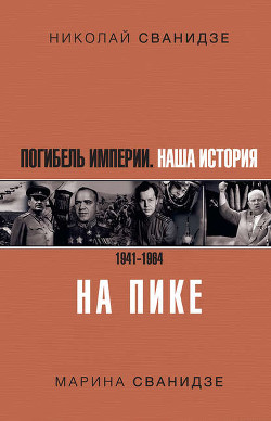 Исторические хроники с Николаем Сванидзе. Книга 2. 1934-1953 - Сванидзе Марина Сергеевна